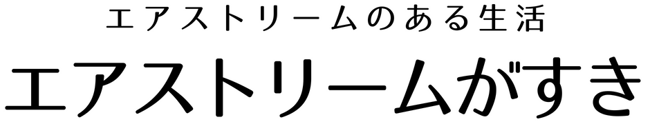 エアストリームがすき